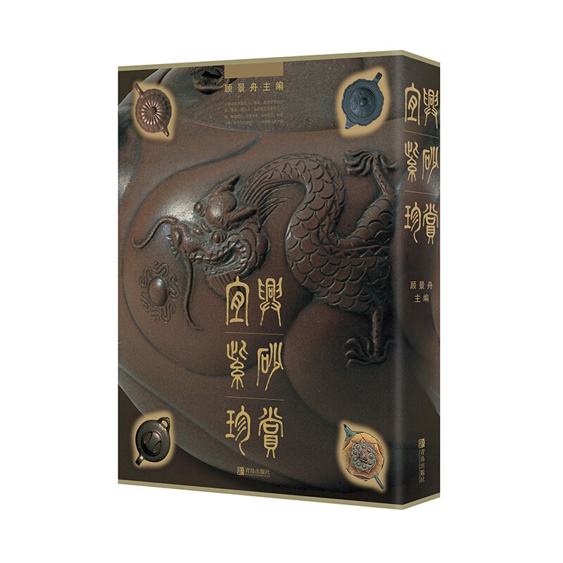 宜兴紫砂珍赏 精装 顾景舟等 青岛出版社