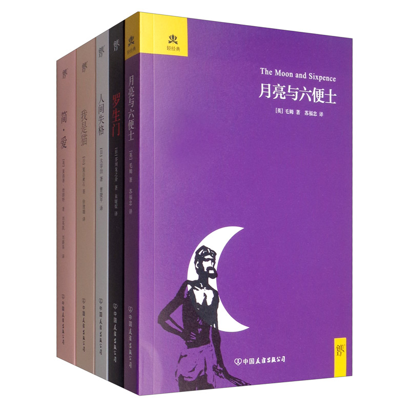 世界经典名著：月亮与六便士+罗生门+人间失格+我是猫+简爱（套装共5册）