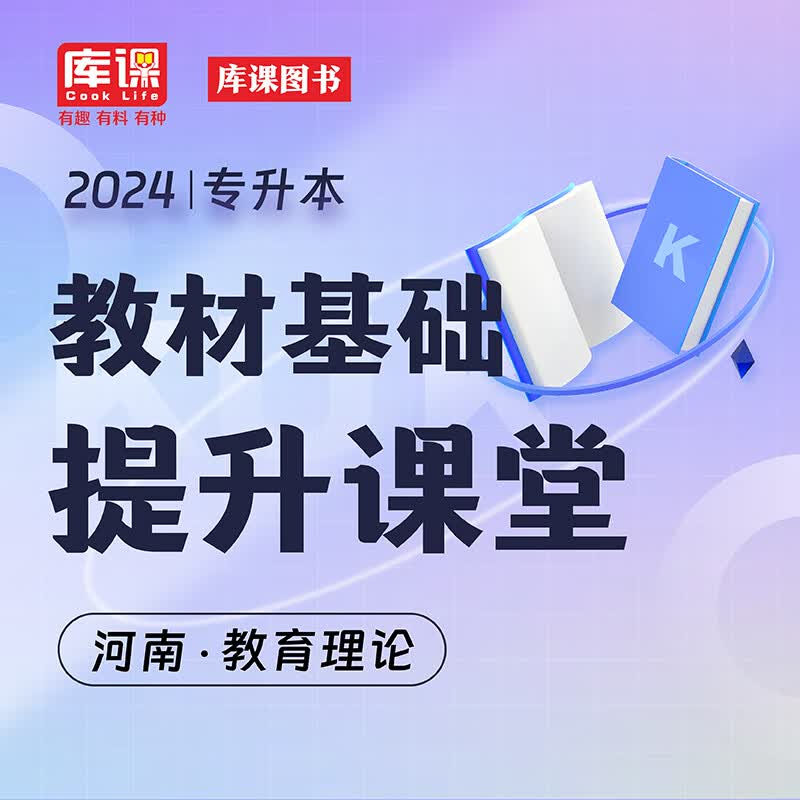 库课网校2024年河南专升本网课河南省统招专升本专业课教材历年必刷题大学语文高等数学教育理论管理学 【教育理论】教材基础提升课 无规格属于什么档次？