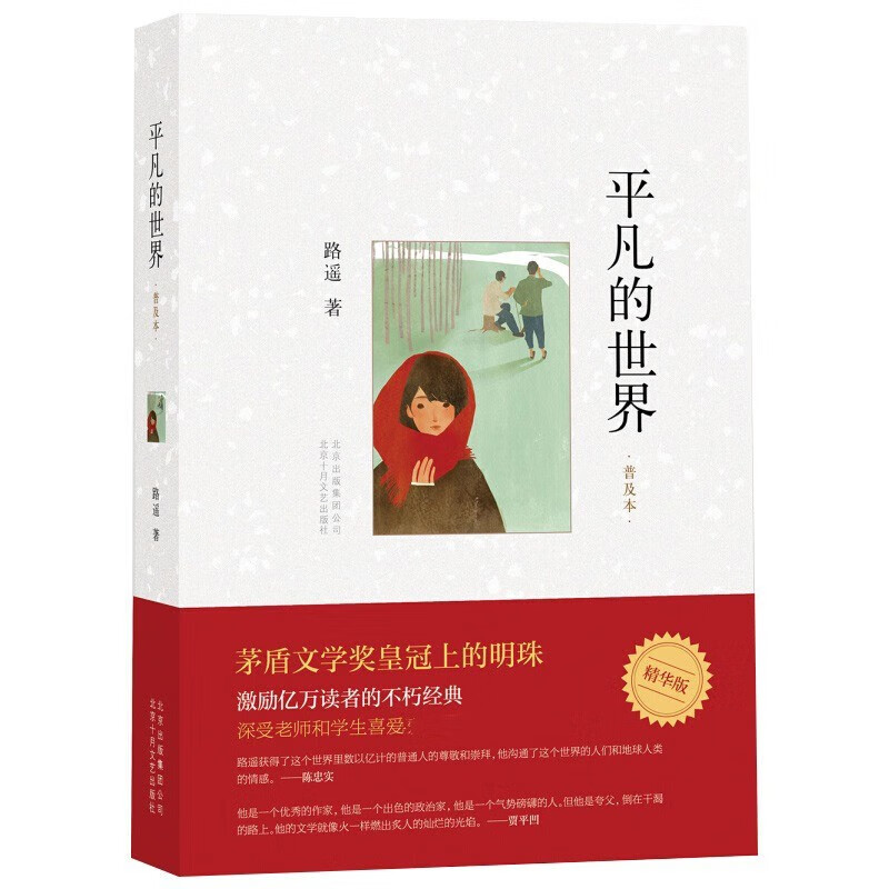平凡的世界普及本 路遥学生版初中茅盾文学奖现当代文学小说中学生阅读名著课外书籍