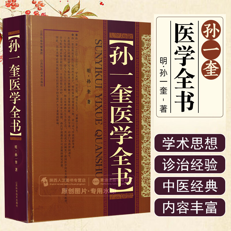 正版 孙一奎医学全书 山西科学技术出版社9787537762533
