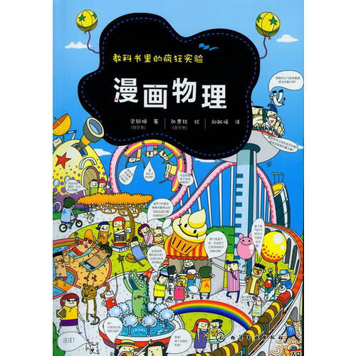 【正版现货】教科书里的疯狂实验 漫画物理
