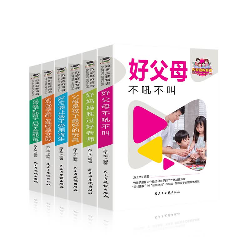 致家庭教育者（全6册）好父母不吼不叫+好妈妈胜过好老师+如何说孩子才会听+没有教不好的孩子 等