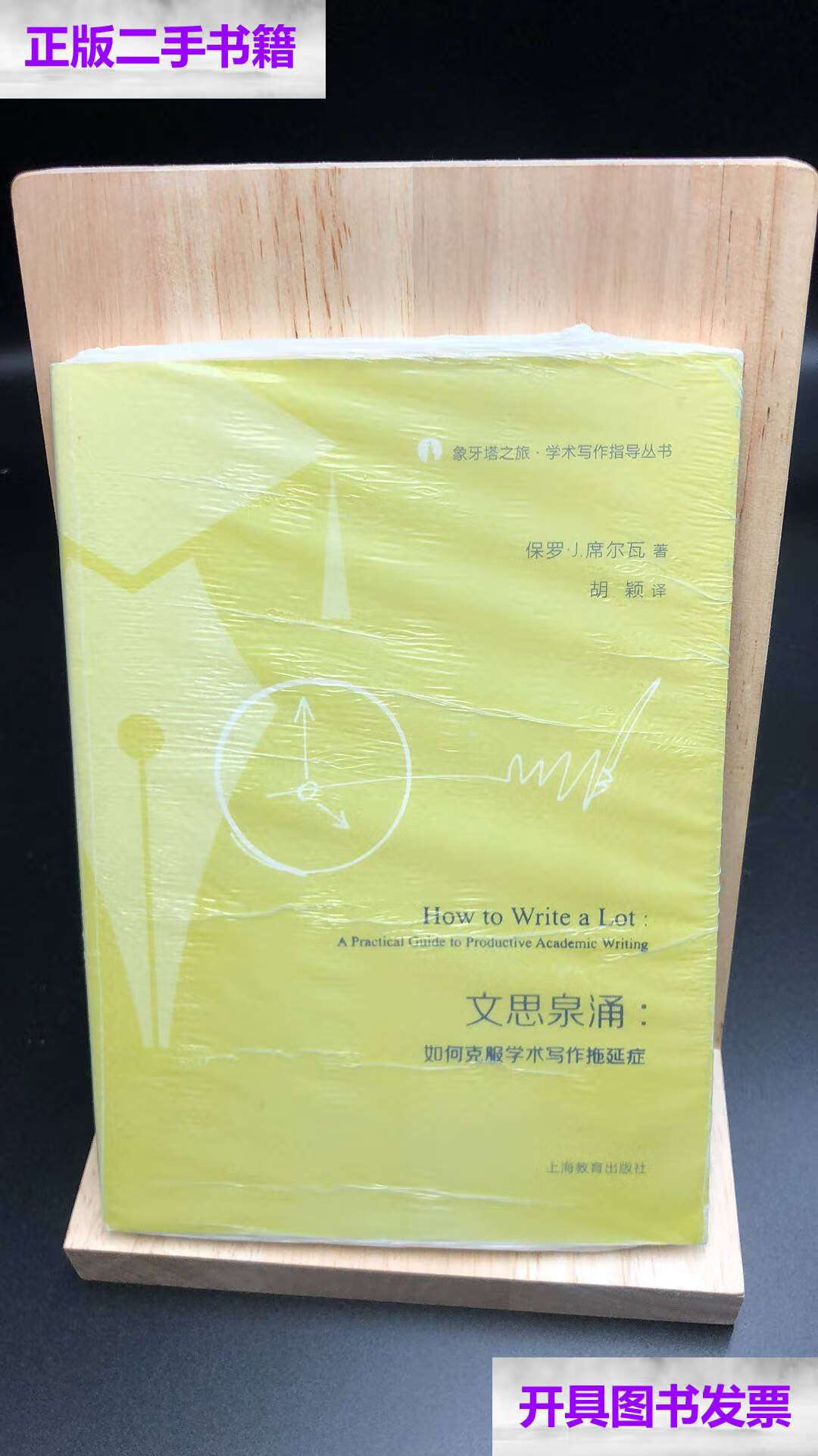 【二手9成新】文思泉涌 【买我 保正 高端】 /保罗·j.