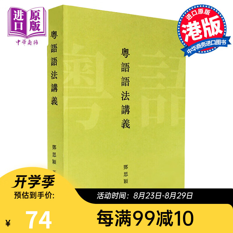 港台原版粤语语法讲义/邓思颖/商务印书馆(香港)/实用粤语/语言学习