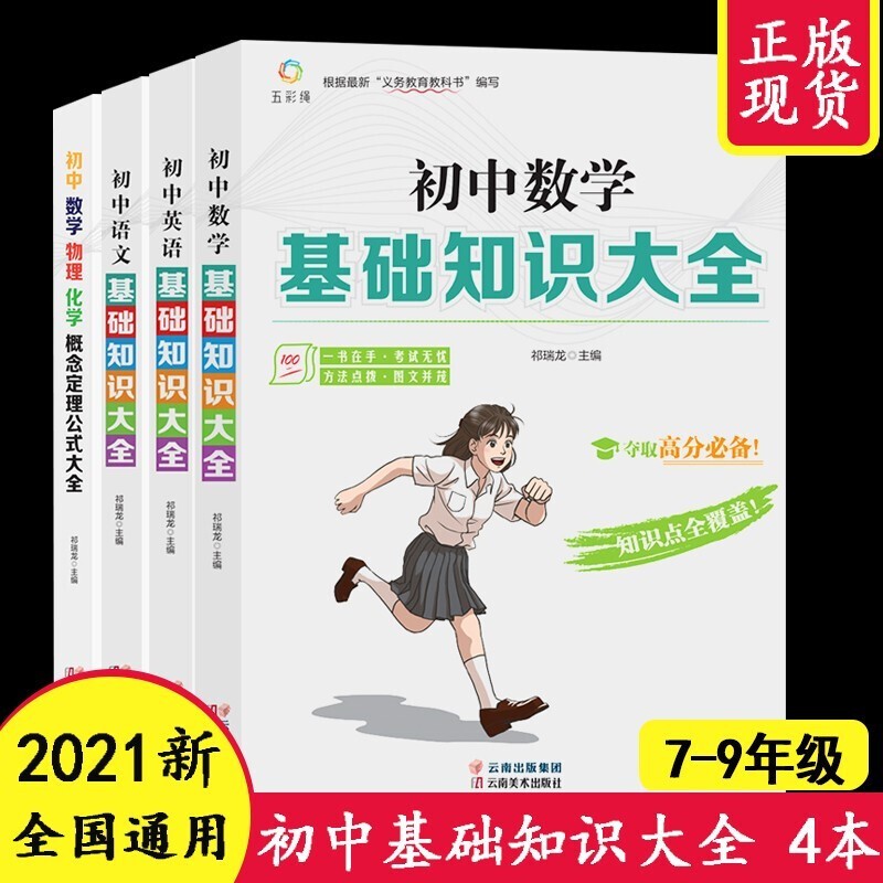 初中生基础知识大全必备教辅全4册定理公式语文数学英语全国通用真题讲解中学教辅中考复习资料