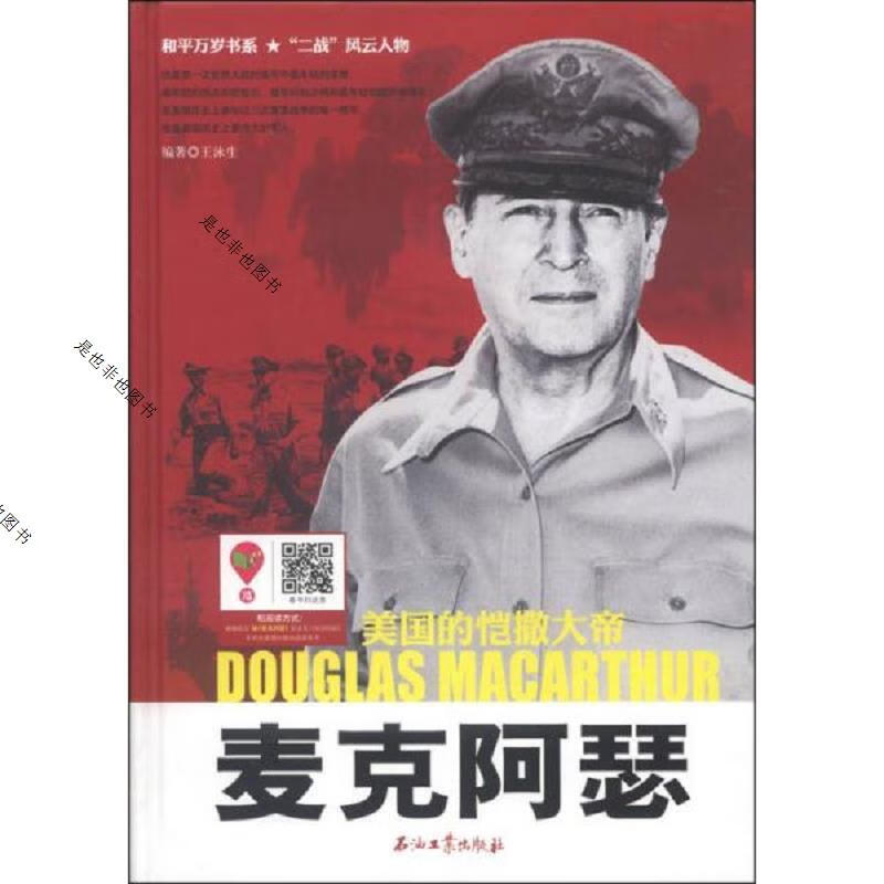 麦克阿瑟:美国的凯撒大帝