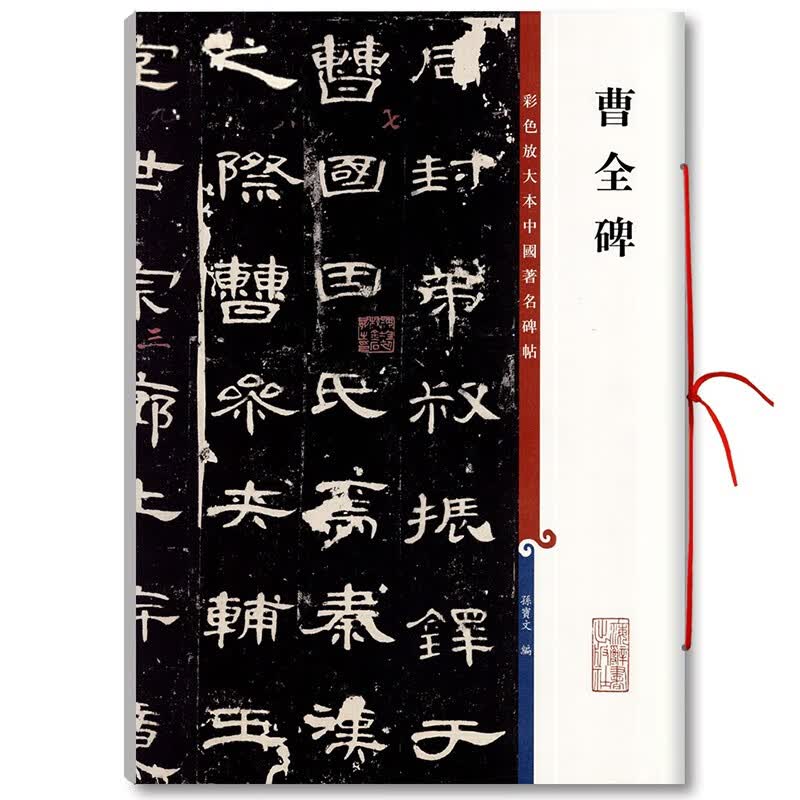 正版包邮 曹全碑 彩色放大本中国著名碑帖 孙宝文编 繁体注解 书法碑帖临摹本 书法爱好者字帖