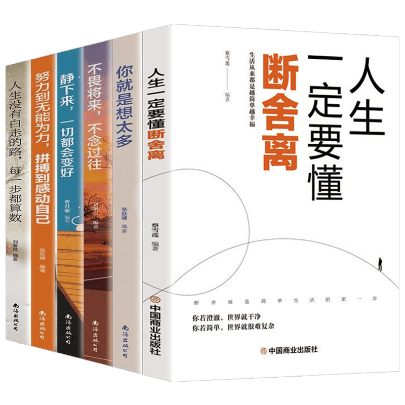 新版追求卓越（人生一定要懂得断舍离 不念过往 努力到无能为力 人生没有白走的路 静下来 一切会变好）
