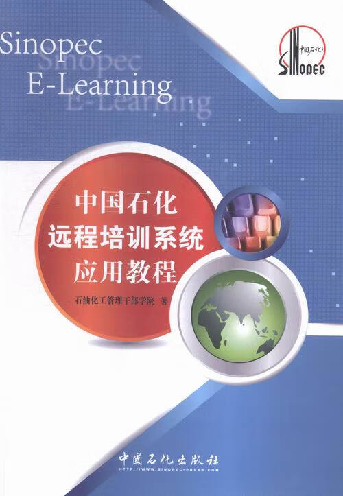 中国石化远程培训系统应用教程 小说 书籍