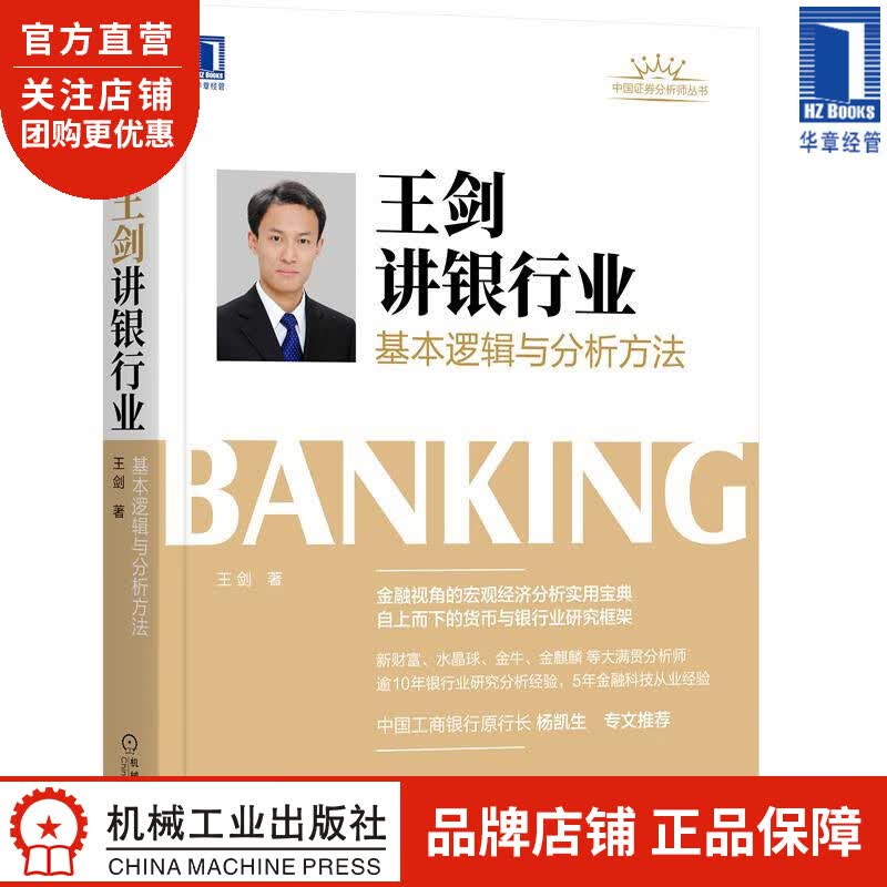 王剑讲银行业:基本逻辑与分析方法 王剑|8083365