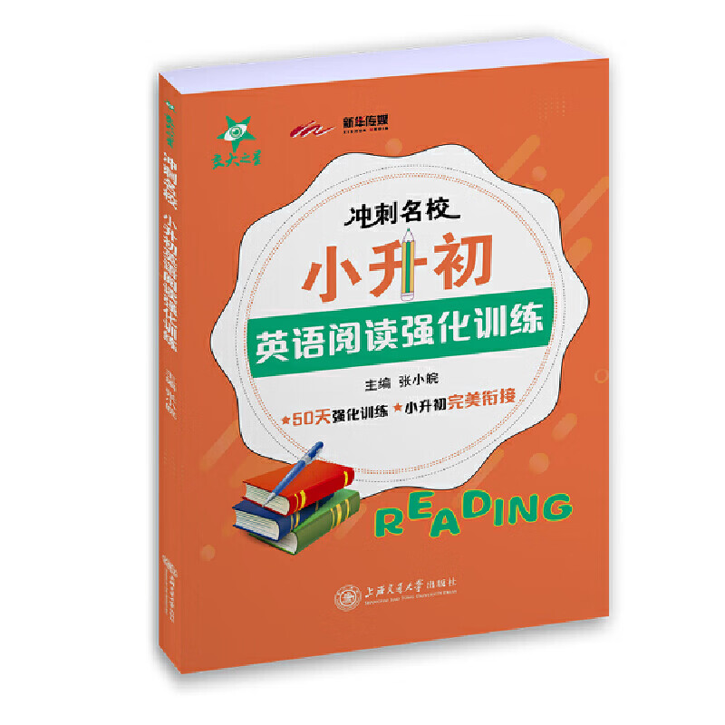 冲刺名校 小升初英语阅读强化 上海 交大之星 2022