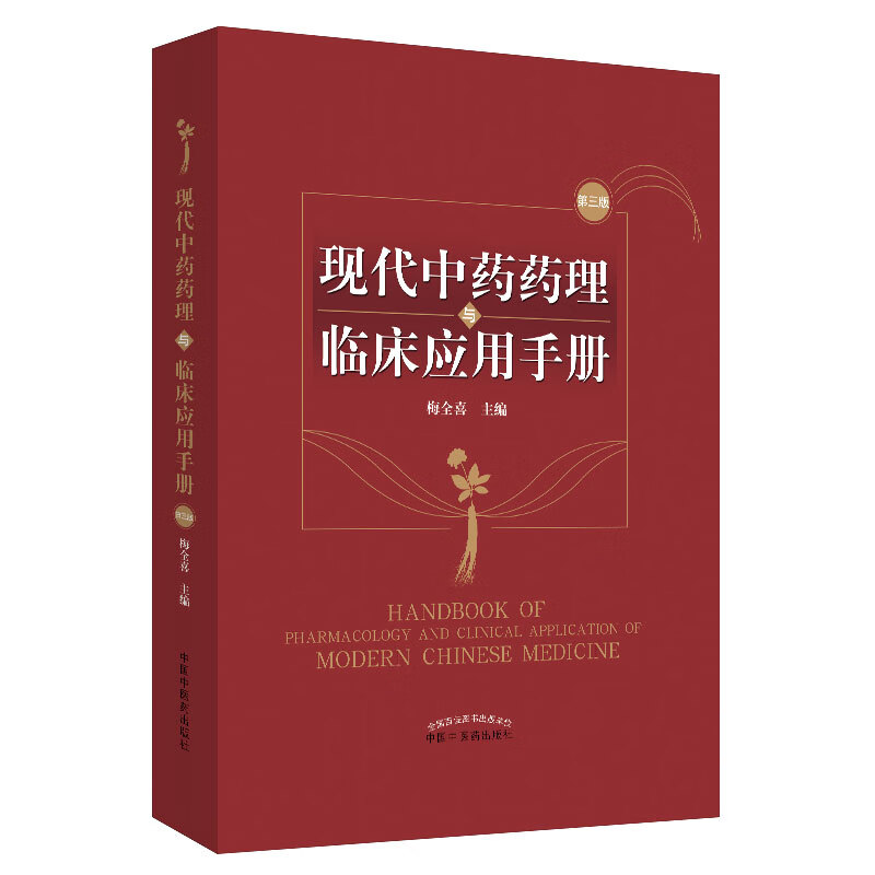现代中药药理与临床应用手册 第三版 梅全喜 著 中国中医药出版社 中医书籍