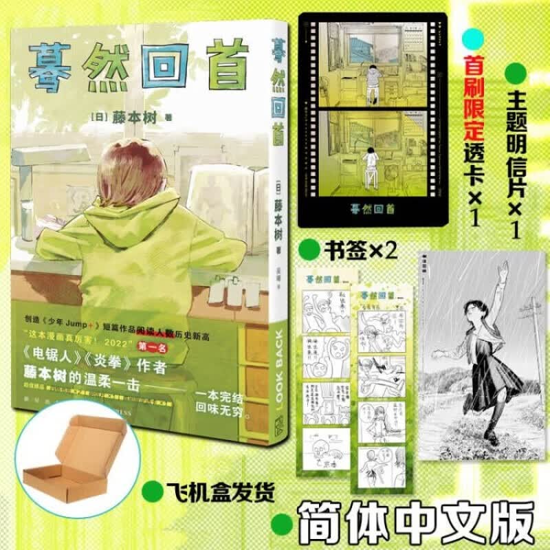现货 首刷限量赠透卡+书签+名相片 蓦然回首中文版 天才漫画家藤本树著漫画短篇集 超人气日本漫画小说畅销书这本漫画真厉害 新星出版社 蓦然回首 谁在世界中心