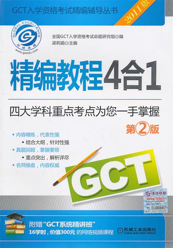 2011版GCT入学资格考试精编辅导丛书精编教程4合1 梁莉娟主编【正版】