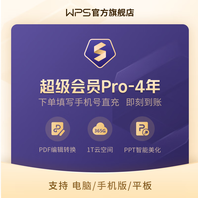 限量 1000 件：WPS 超级会员 Pro 官方 7 元/月再发车