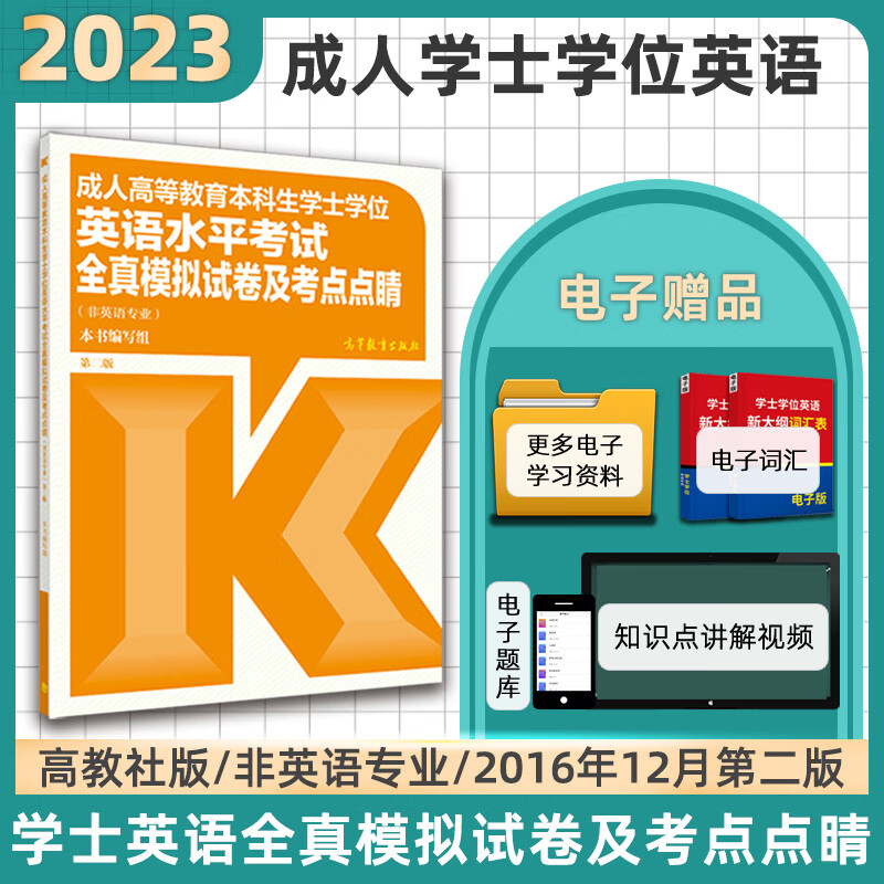 2023年备考学士学位英语水平考试高教社