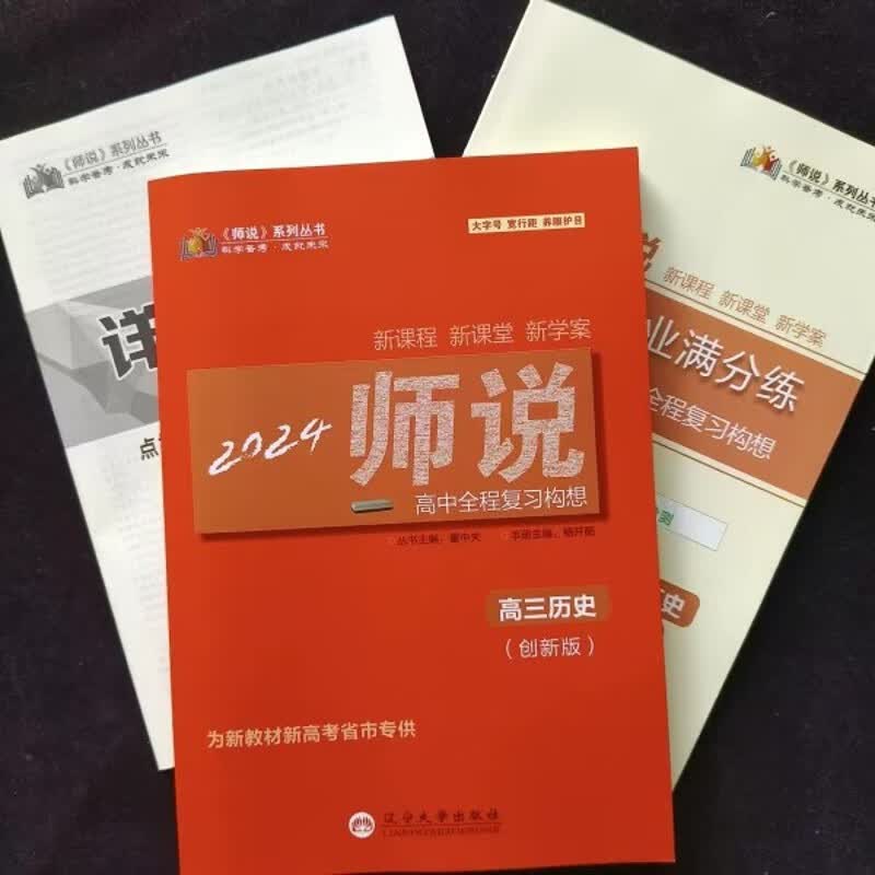 2024师说历史创新版高三新教材新高考省市专攻高中全程复习构想