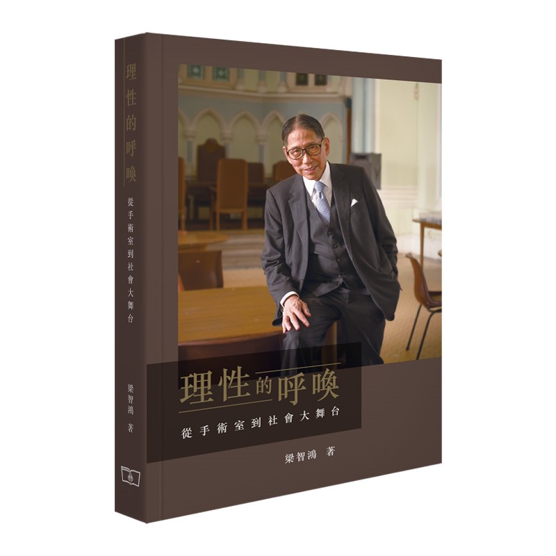 理性的呼唤 -- 从手术室到社会大舞台香港商务印书馆梁智鸿9789620757983励志