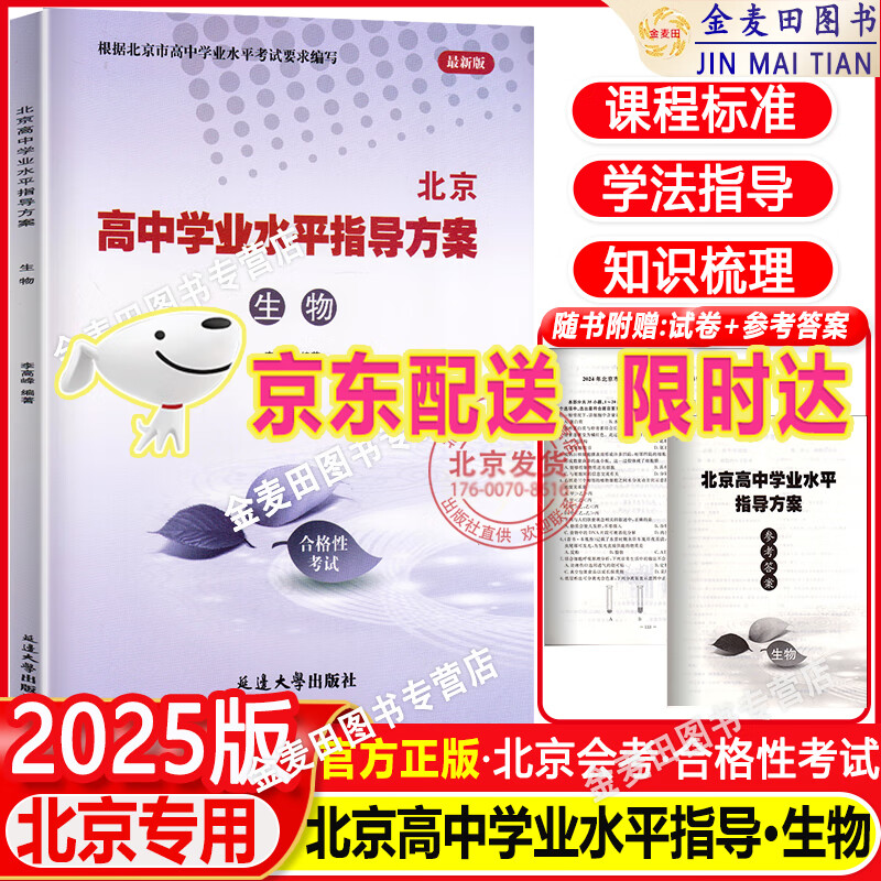 2025版北京 高中学业水平指导方案高中生物 合格性考试总复习资料 高中学业水平测试高中会考试题汇编延边大学出版 京东折扣/优惠券