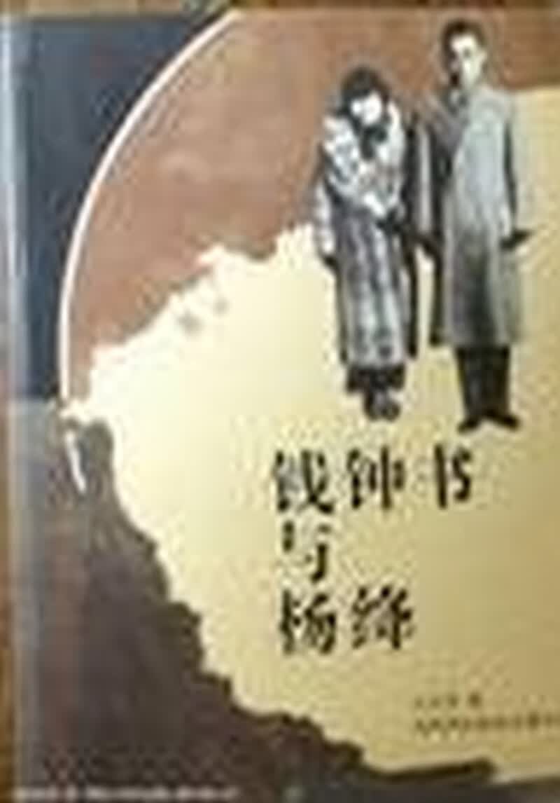 【正版书】钱钟书与杨绛9787806095492