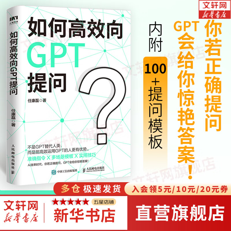 【正版包邮】如何高效向GPT提问 chatgpt实战指南 gpt提问 新华书店旗舰店书籍 图书