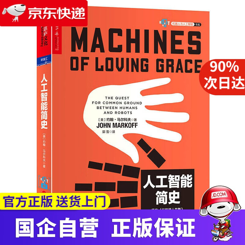 【正版新书】人工智能简史 湛庐文化 9787213084515