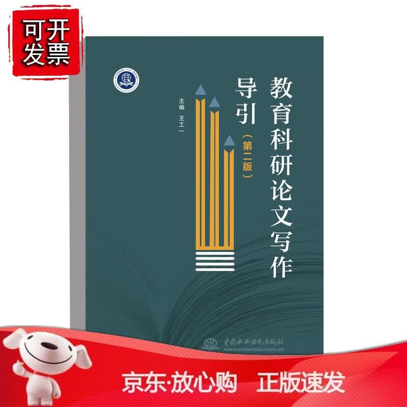 教育科研论文写作导引（第二版） 王工一中国水利水电出版社9787522600178 28.00