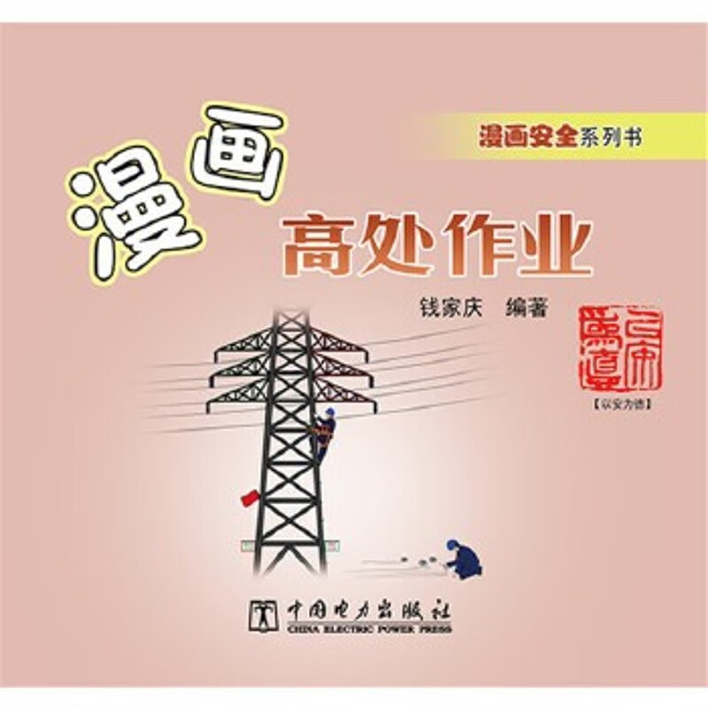 漫画高处作业 钱家庆