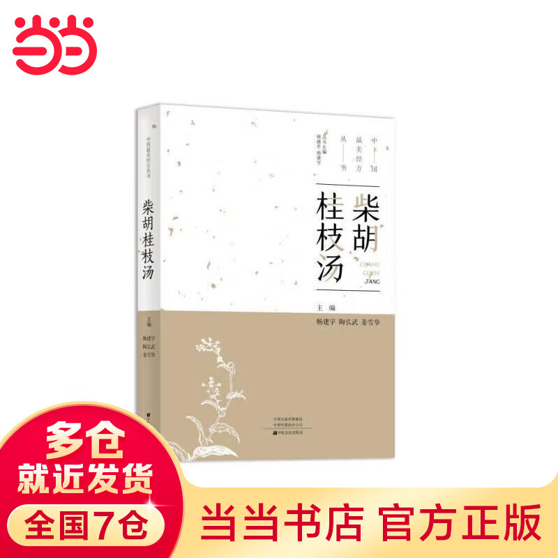 柴胡桂枝汤