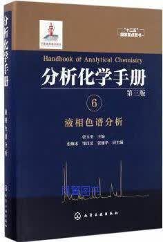 分析化学手册.6.液相色谱分析(第三版) 张维冰，邹汉法，张丽华，副主编著，张玉奎，张维冰，邹汉法，