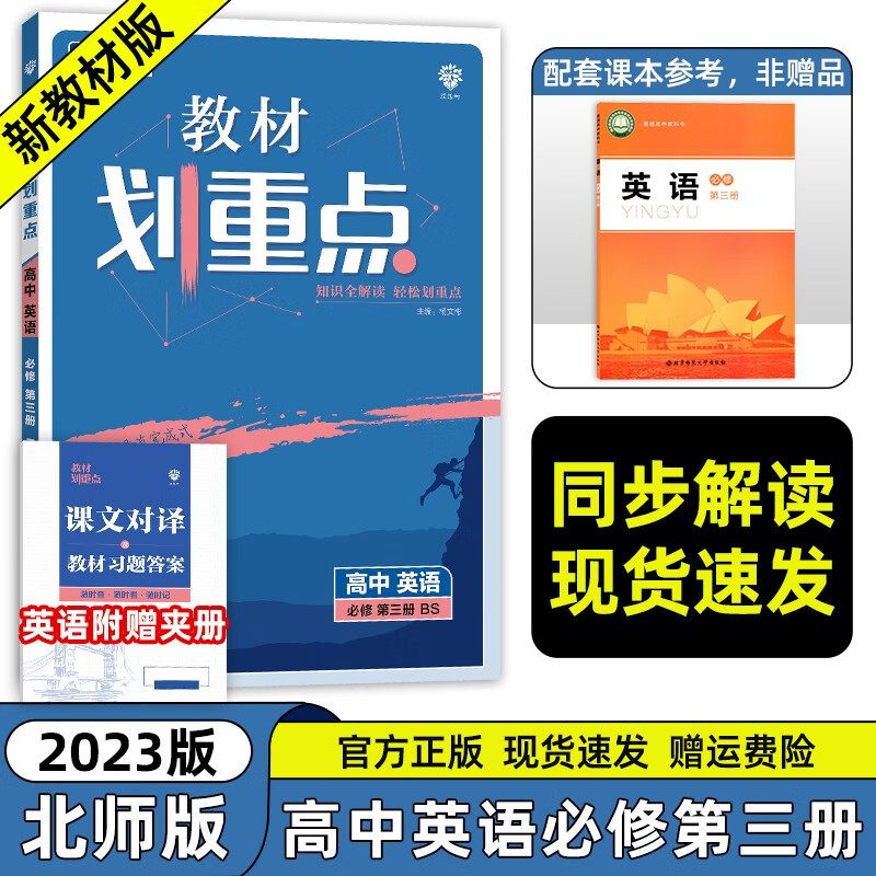 北师大版 年级自选】2024新教材版 高中教材划重点数学英语必修第一二册选择性必修第一二三四册 高中高一高二教材划重点同步教材全解读 英语】必修第三册
