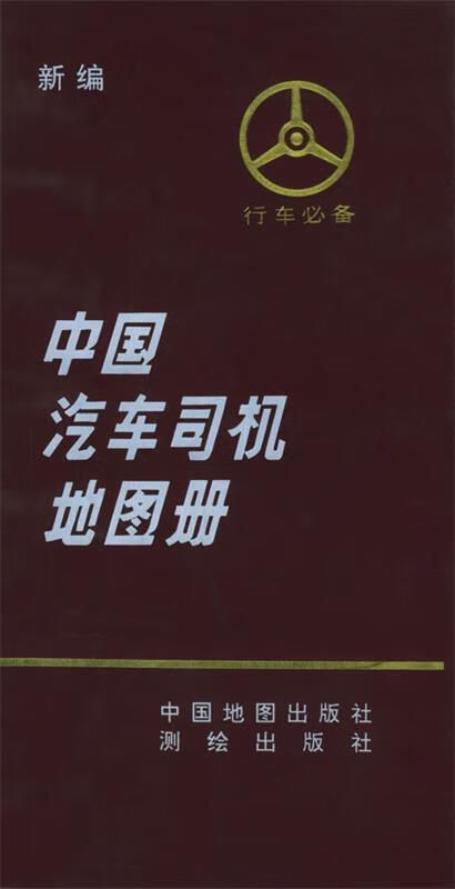 新编中国汽车司机地图册【好书,下单速发】