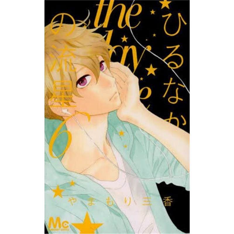 进口日文 漫画 昼行闪耀的流星 ひるなかの流星 6