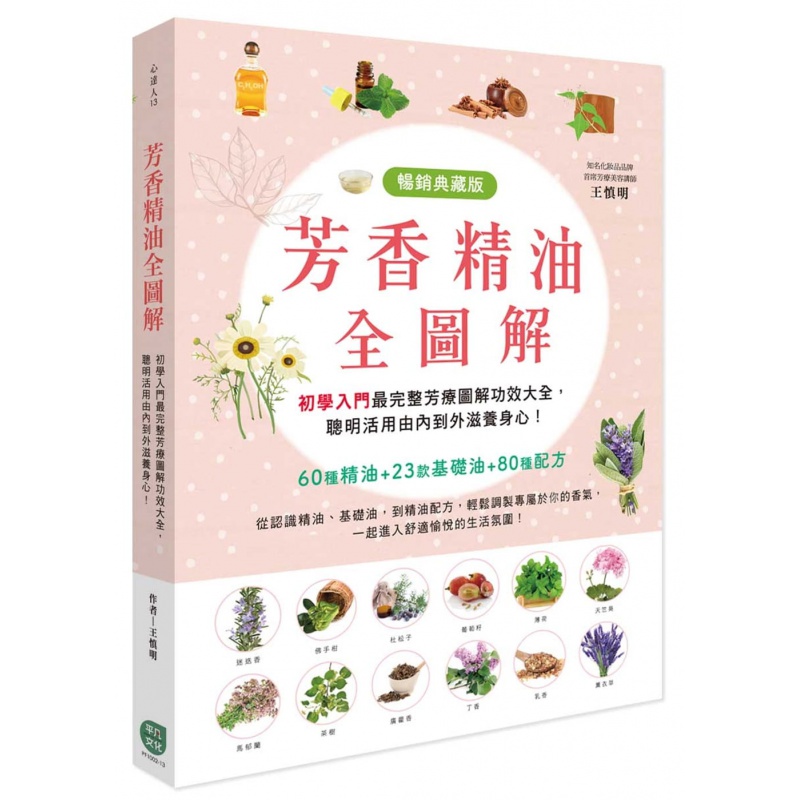 预订台版 芳香精油全图解芳香精油基本知识美容养颜美体塑身轻松调制生活风格类