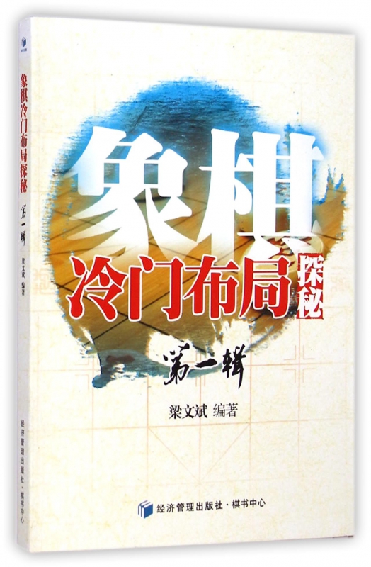 象棋冷门布局探秘(第1辑)