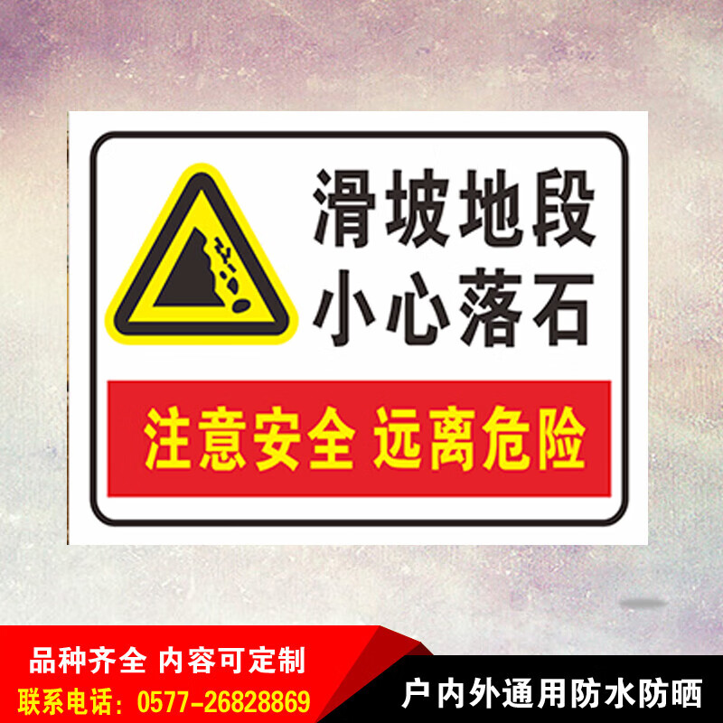 滑坡地段小心落石安全标识牌提示铝板告示墙贴反光警示语标志 铝板
