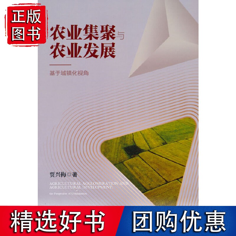 农业集聚与农业发展 ——基于城镇化视角