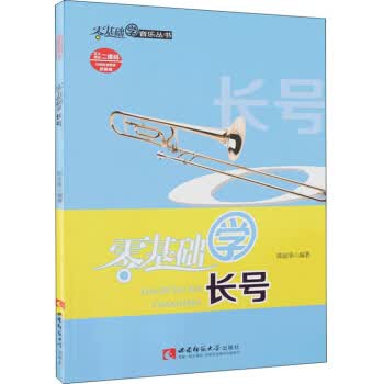 零基础学长号9787562157823