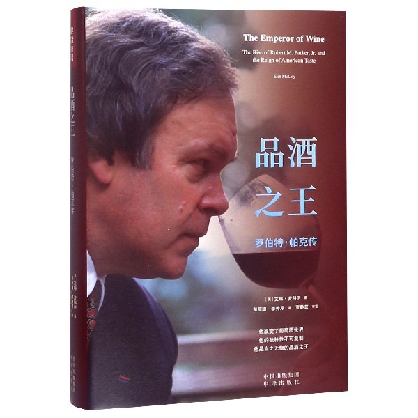 品酒之王(罗伯特·帕克传)(精)