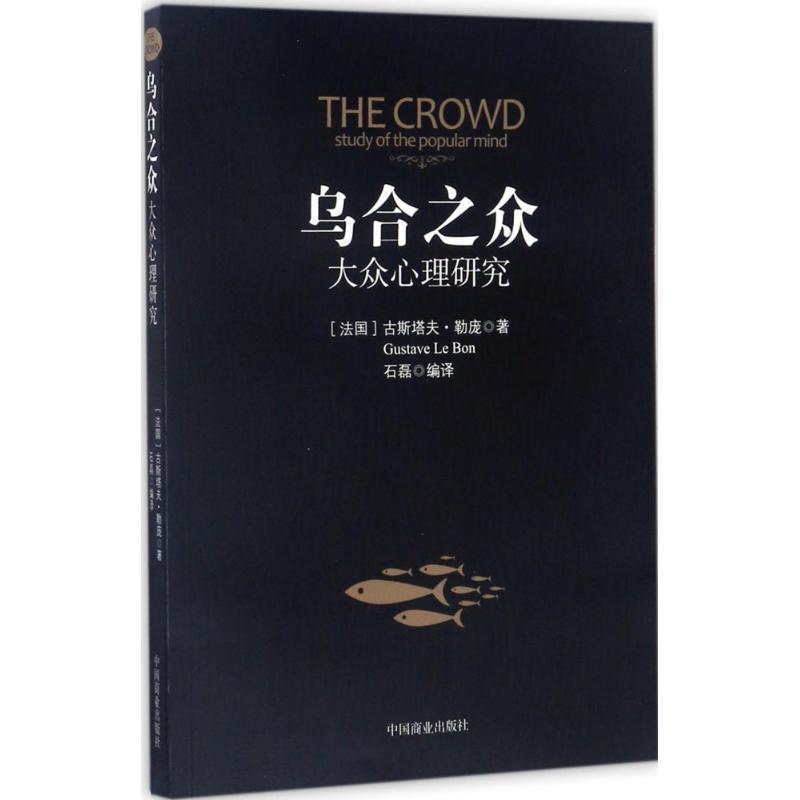 乌合之众