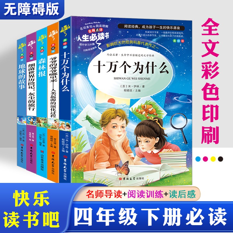 快乐读书吧四年级下册推荐阅读 十万个为什么 细菌世界历险记 爷爷的爷爷哪里来 森林报 地球的故事