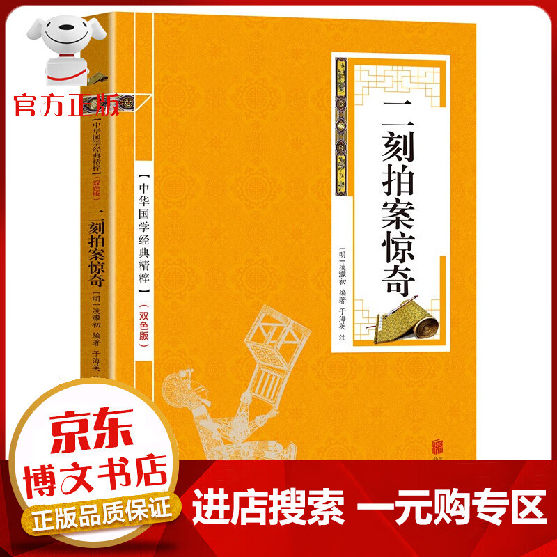 【一元购专区 1元商品】中华国学经典精粹一二刻拍案惊奇（金皮双色版）古典小说书籍中华国学经典精粹名家诗词经典选5