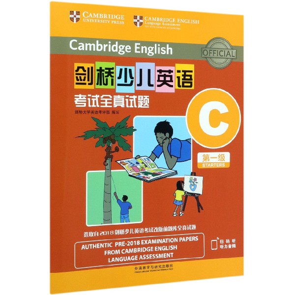 剑桥少儿英语考试全真试题( 级C)