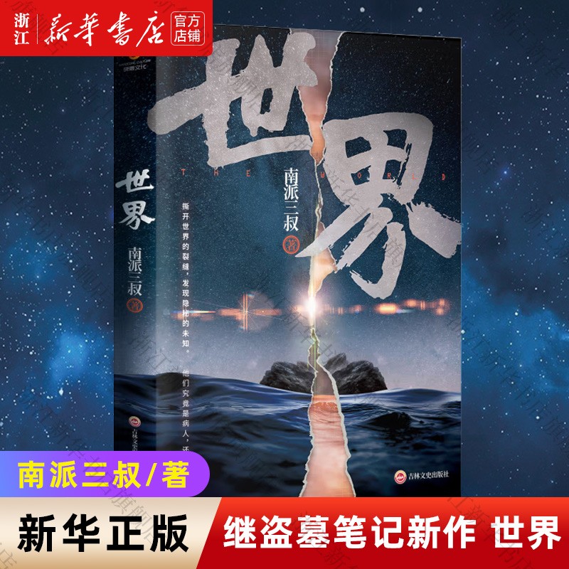 世界 盗墓笔记作者南派三叔作品