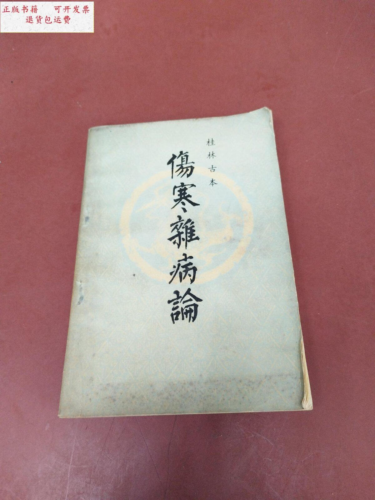 【二手9成新】伤寒杂病论 /张仲景 广西人民出版社