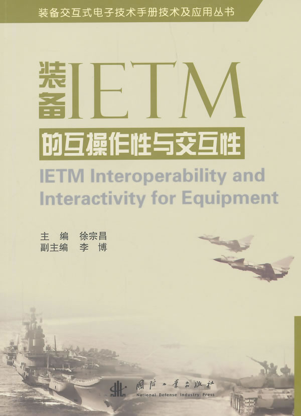 装备IETM的互操作性与交互性