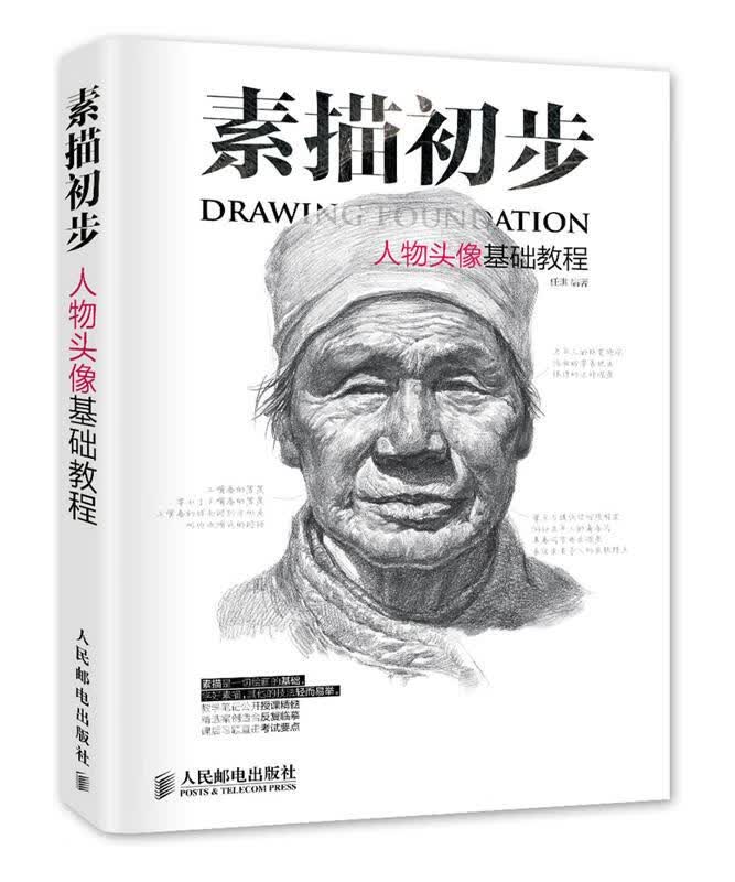 素描初步:人物头像基础教程