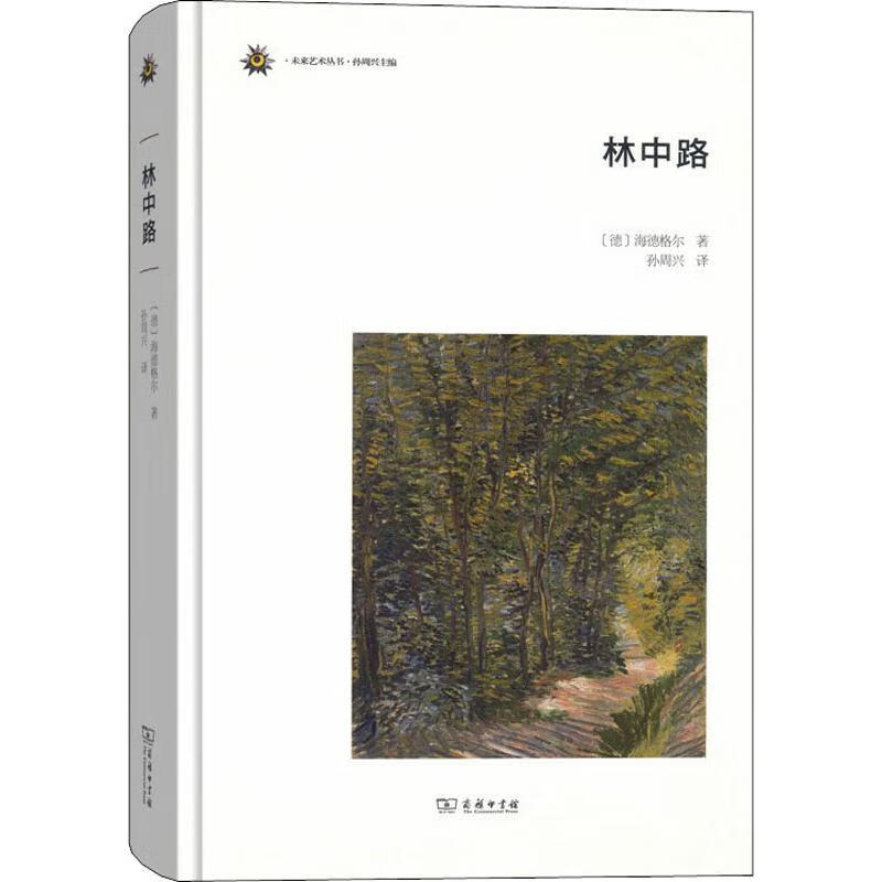 林中路 (德)海德格尔 著 孙周兴 译 艺术概论理论 商务印书馆 新华书店官网正版图书籍