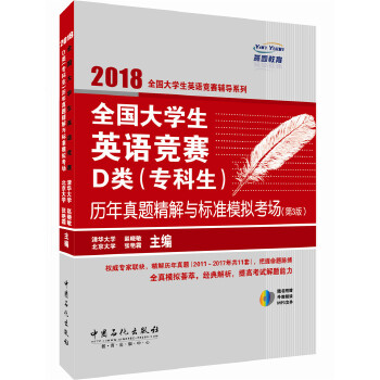 2018全国大学生英语竞赛辅导系列 全国大学生英语竞赛D类 专科生历年真题精解与标准模拟考场 第三版